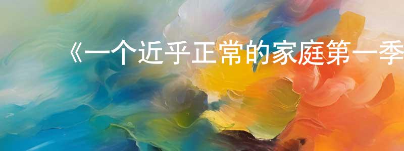 陈君妹发布《一个近乎正常的家庭第一季》迅雷下载/在线观看-犯罪历史-美剧天堂